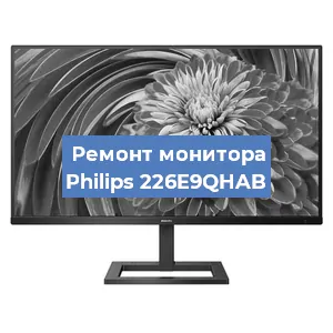 Ремонт монитора Philips 226E9QHAB в Ижевске